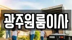 광주원룸이사