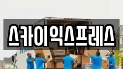 광주 동구 불로동 이사,포장이사,반포장이사,원룸이사,사무실이사,용달이사,전국이사,보관이사