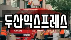 두산익스프레스