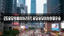 로또용달원룸이사리프트용달용달이사화물운송