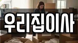 우리집이사