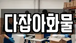 다잡아화물
