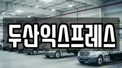 두산익스프레스