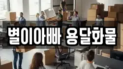 별이아빠 용달화물