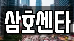 삼호센타