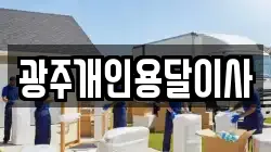 광주개인용달이사