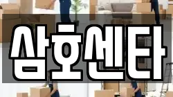 광주 동구 수기동 이사,포장이사,반포장이사,원룸이사,사무실이사,용달이사,전국이사,보관이사