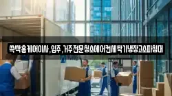 쓱싹홈케어이사,입주,거주전문청소에어컨세탁기냉장고소파침대