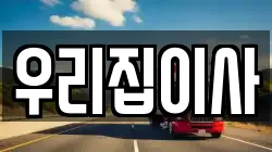 우리집이사