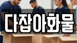 다잡아화물