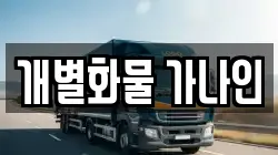 개별화물 가나인