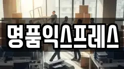 광주 동구 장동 이사,포장이사,반포장이사,원룸이사,사무실이사,용달이사,전국이사,보관이사