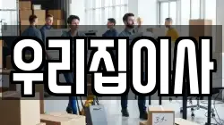 우리집이사