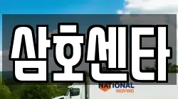 삼호센타