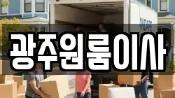 광주원룸이사
