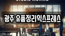 광주 유품정리익스프레스