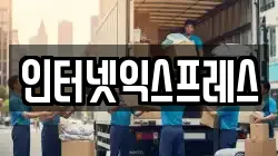 인터넷익스프레스