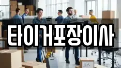 타이거포장이사