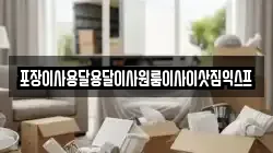 포장이사용달용달이사원룸이사이삿짐익스프