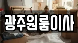 광주원룸이사