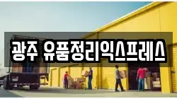 광주 동구 충장로2가 이사,포장이사,반포장이사,원룸이사,사무실이사,용달이사,전국이사,보관이사