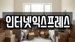 인터넷익스프레스