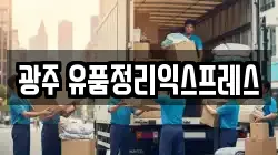 광주 유품정리익스프레스