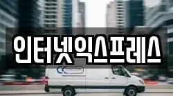 인터넷익스프레스