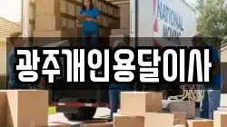 광주개인용달이사