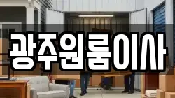 광주원룸이사