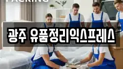 광주 동구 충장로4가 이사,포장이사,반포장이사,원룸이사,사무실이사,용달이사,전국이사,보관이사