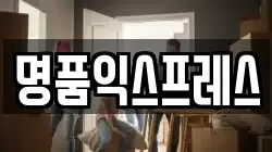 명품익스프레스
