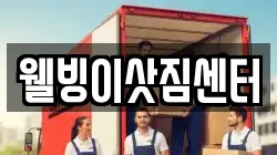 웰빙이삿짐센터