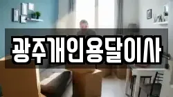 광주개인용달이사
