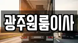 광주원룸이사
