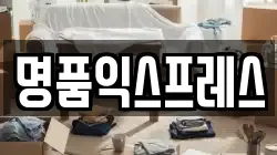 명품익스프레스