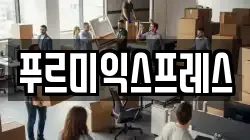 푸르미익스프레스