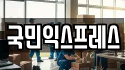 국민익스프레스