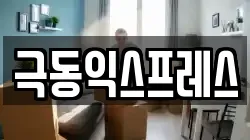 극동익스프레스