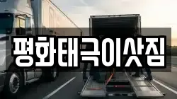 평화태극이삿짐