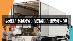 포장이사용달용달이사원룸이사이삿짐익스프