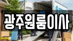 광주원룸이사
