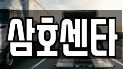 삼호센타