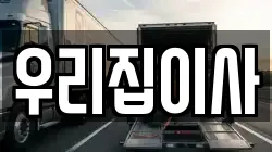 우리집이사