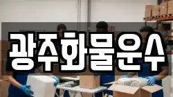 광주화물운수