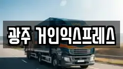 광주 거인익스프레스