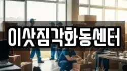 이삿짐각화동센터