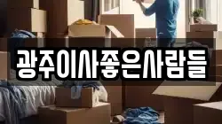 광주이사좋은사람들