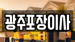 광주포장이사