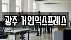 광주 거인익스프레스